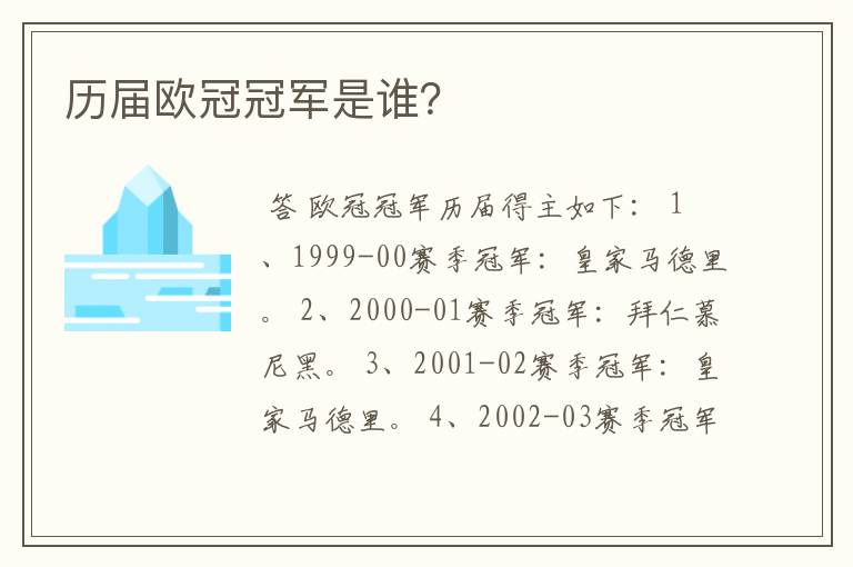 历届欧冠冠军是谁?