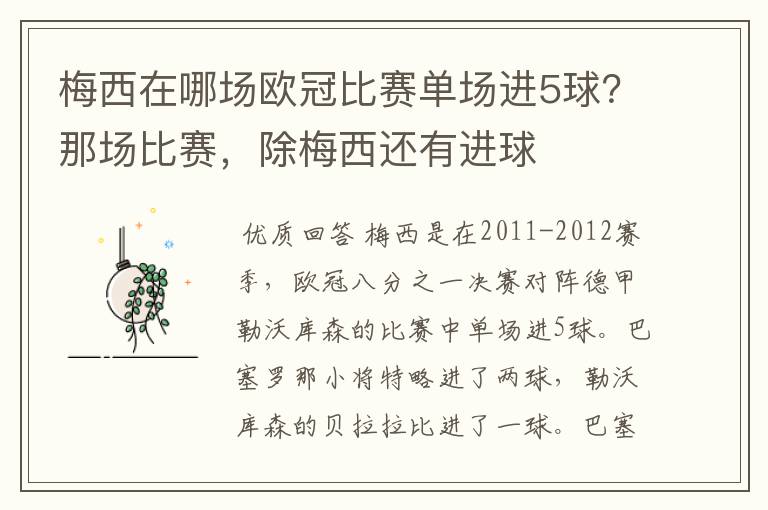 梅西在哪场欧冠比赛单场进5球?那场比赛,除梅西还有进球