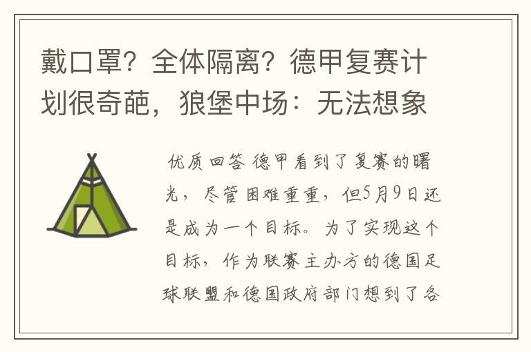 戴口罩?全体隔离?德甲复赛计划很奇葩,狼堡中场:无法想象