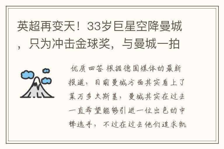 英超再变天!33岁巨星空降曼城,只为冲击金球奖,与曼城一拍即合