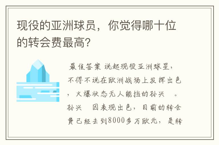 现役的亚洲球员,你觉得哪十位的转会费最高?