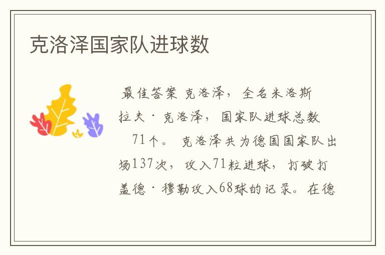 克洛泽国家队进球数
