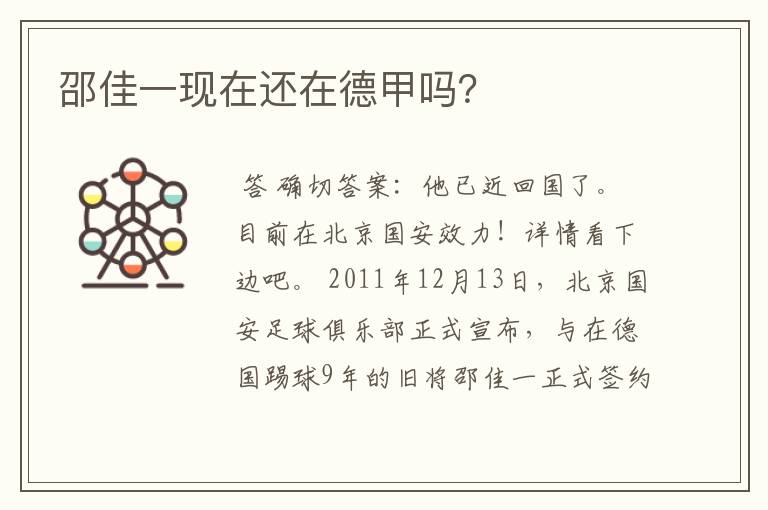 邵佳一现在还在德甲吗?