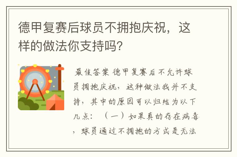 德甲复赛后球员不拥抱庆祝,这样的做法你支持吗?