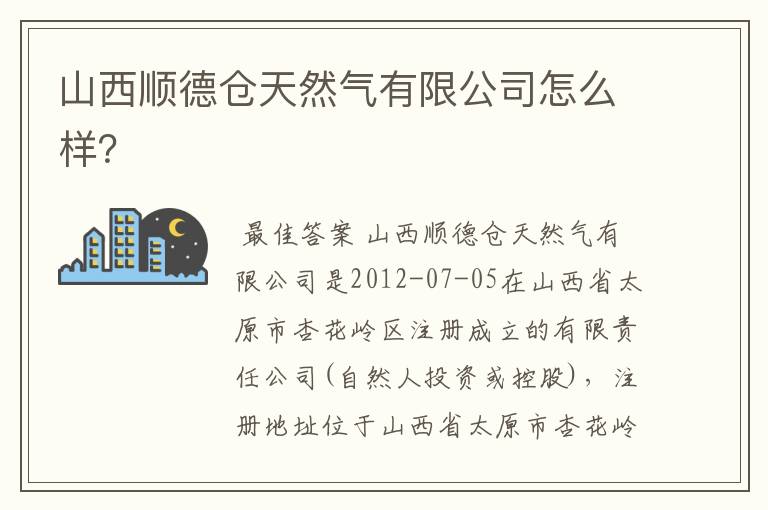 山西顺德仓天然气有限公司怎么样?
