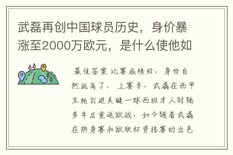 武磊再创中国球员历史,身价暴涨至2000万欧元,是什么使他如此值钱?