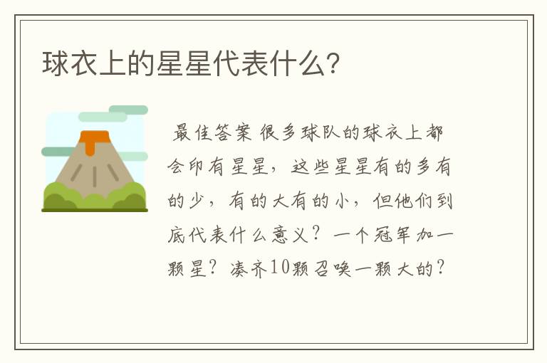 球衣上的星星代表什么?