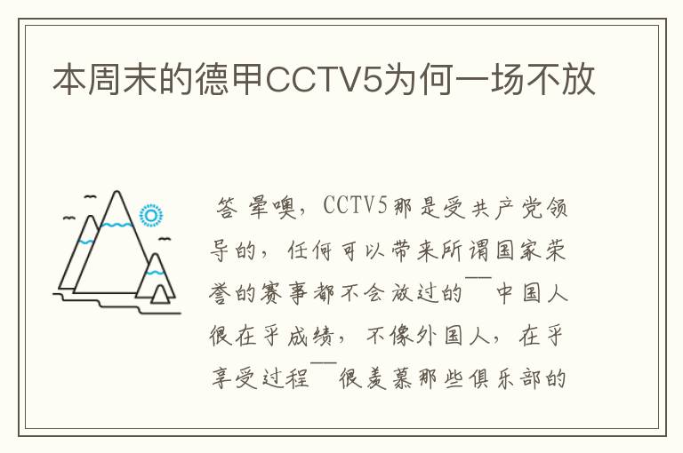 本周末的德甲CCTV5为何一场不放