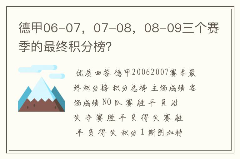 德甲06-07,07-08,08-09三个赛季的最终积分榜?