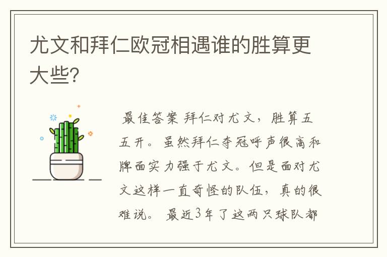 尤文和拜仁欧冠相遇谁的胜算更大些?
