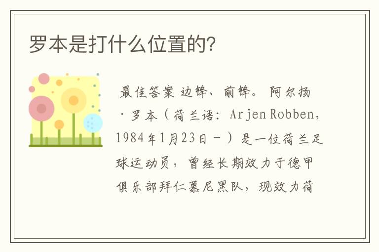 罗本是打什么位置的?