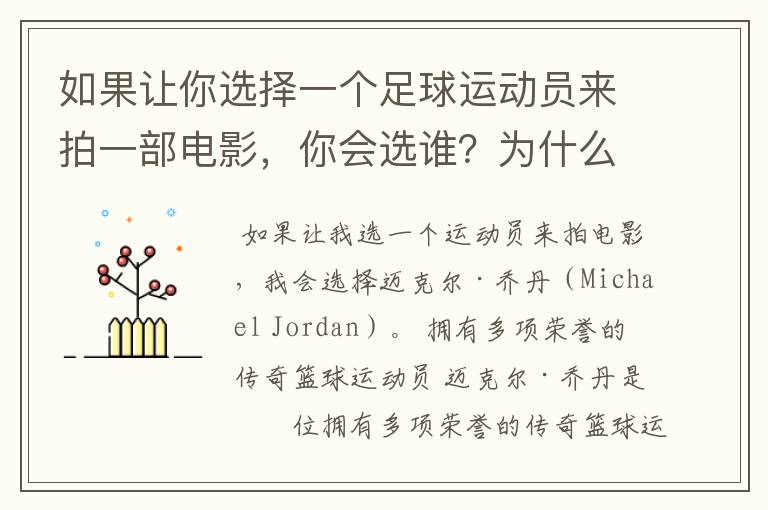 如果让你选择一个足球运动员来拍一部电影,你会选谁?为什么?