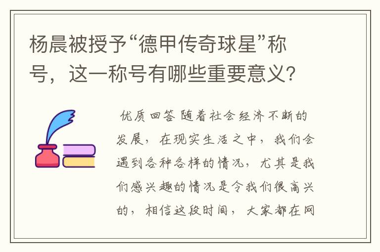 杨晨被授予“德甲传奇球星”称号,这一称号有哪些重要意义?