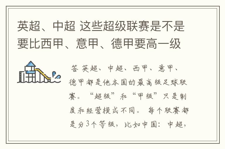 英超、中超 这些超级联赛是不是要比西甲、意甲、德甲要高一级别啊!还是规模更大一些?超级连赛高于甲级联