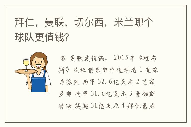 拜仁，曼联，切尔西，米兰哪个球队更值钱？