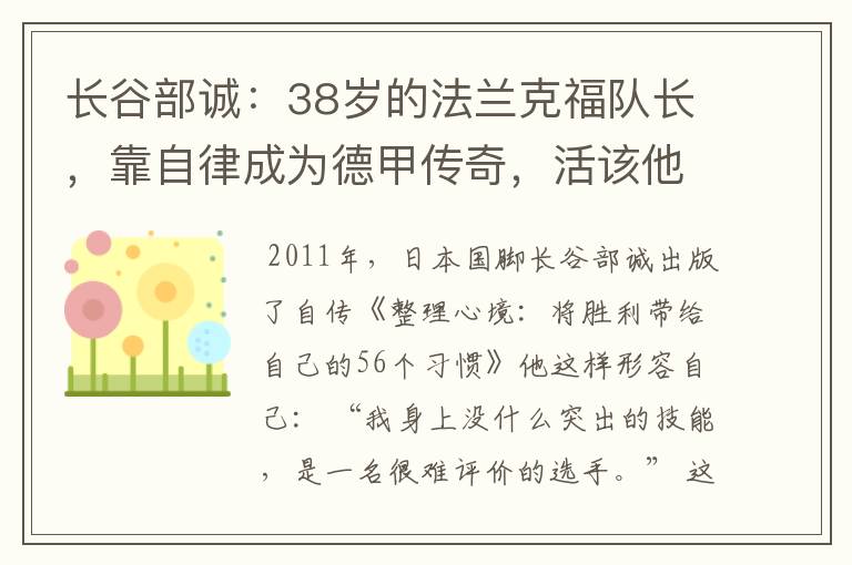长谷部诚:38岁的法兰克福队长,靠自律成为德甲传奇,活该他成功