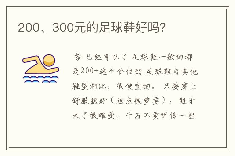 200、300元的足球鞋好吗?