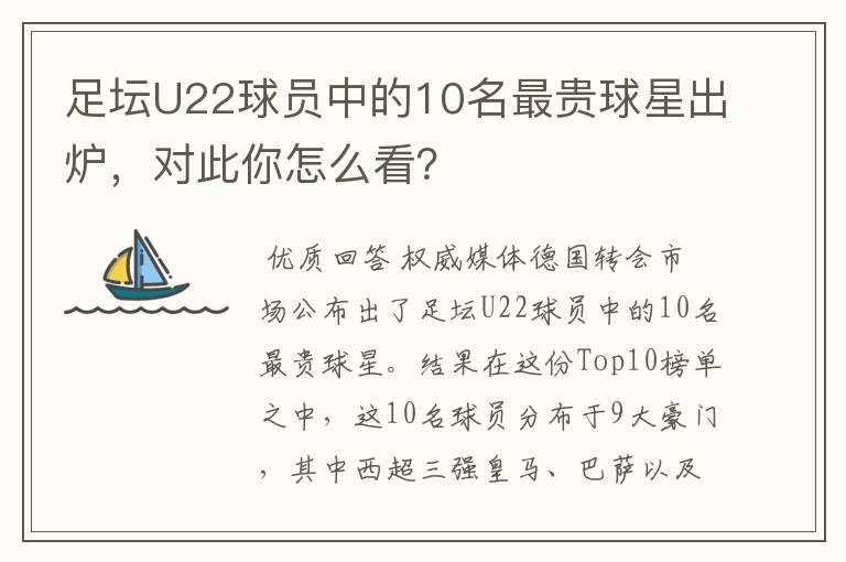 足坛U22球员中的10名最贵球星出炉,对此你怎么看?