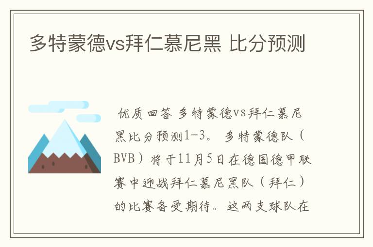 多特蒙德vs拜仁慕尼黑 比分预测