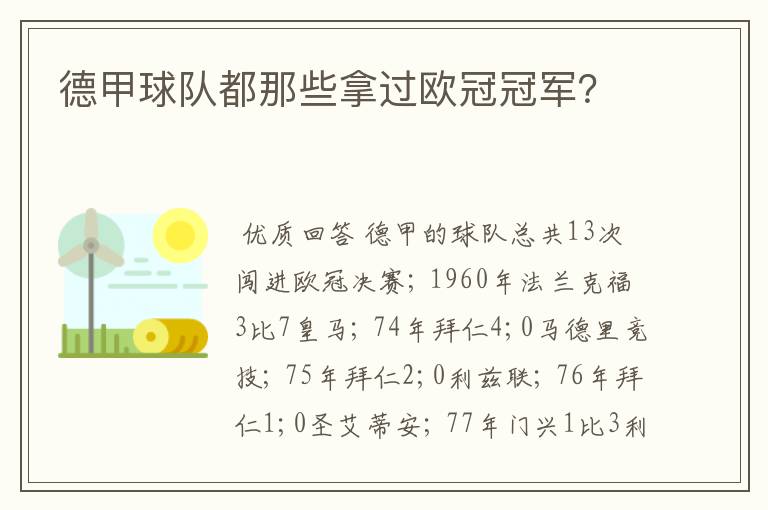 德甲球队都那些拿过欧冠冠军?