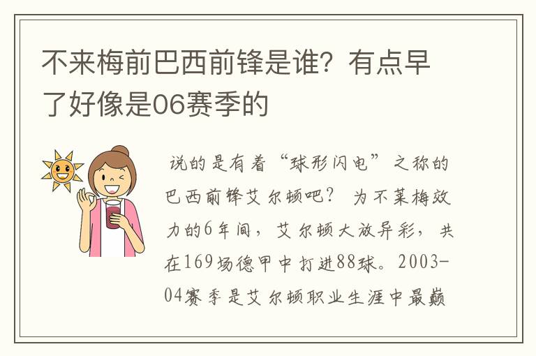 不来梅前巴西前锋是谁?有点早了好像是06赛季的