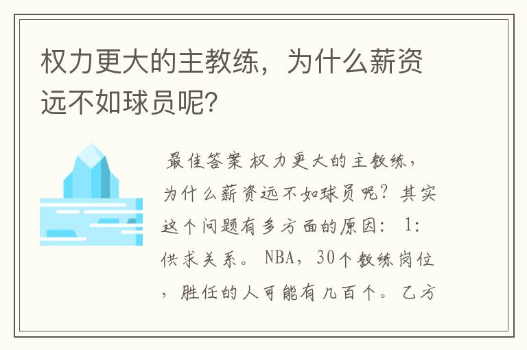 权力更大的主教练,为什么薪资远不如球员呢?