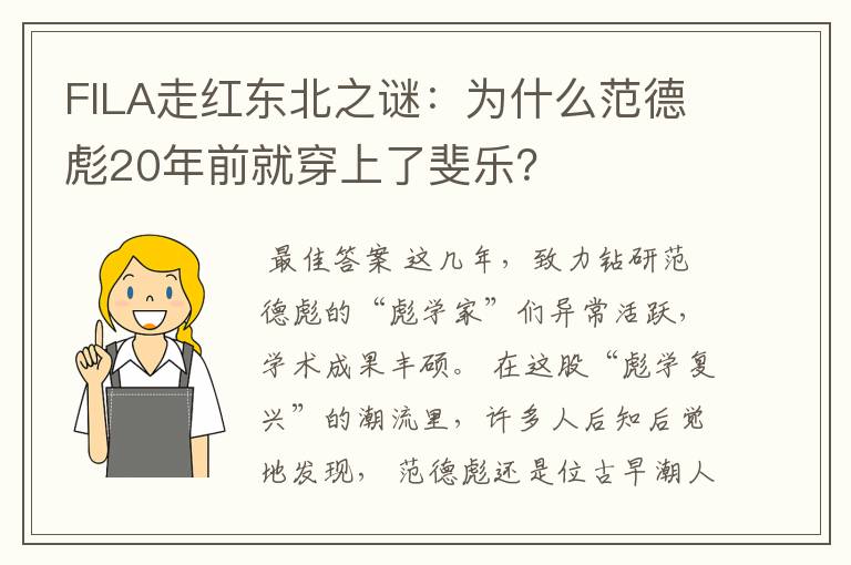 FILA走红东北之谜:为什么范德彪20年前就穿上了斐乐?