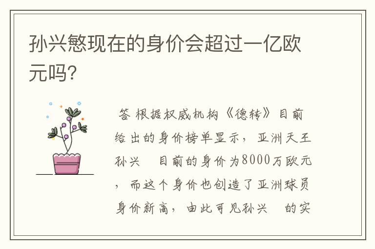 孙兴慜现在的身价会超过一亿欧元吗?