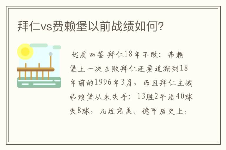 拜仁vs费赖堡以前战绩如何?