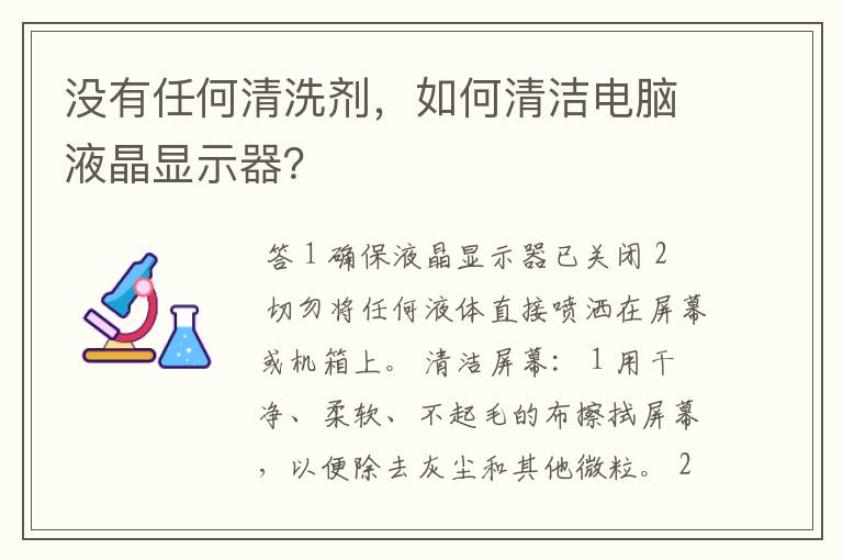 没有任何清洗剂,如何清洁电脑液晶显示器?