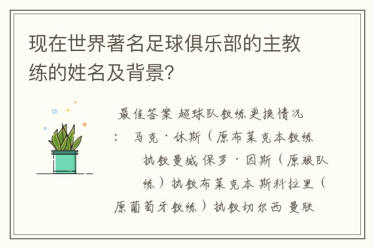 现在世界著名足球俱乐部的主教练的姓名及背景？