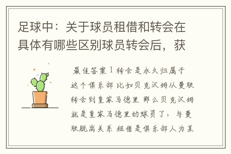 足球中:关于球员租借和转会在具体有哪些区别球员转会后,获得的收入是球员的,还是俱乐部的