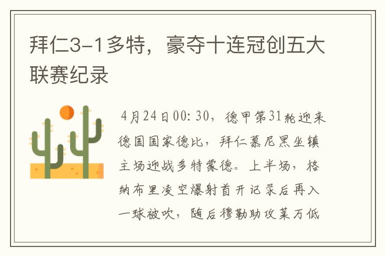 拜仁3-1多特,豪夺十连冠创五大联赛纪录