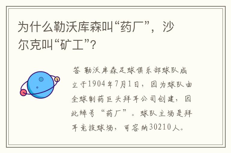 为什么勒沃库森叫“药厂”,沙尔克叫“矿工”?