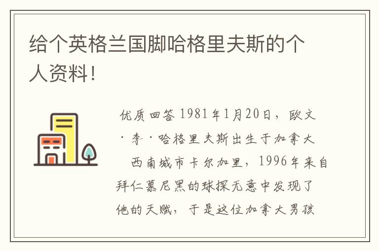 给个英格兰国脚哈格里夫斯的个人资料!