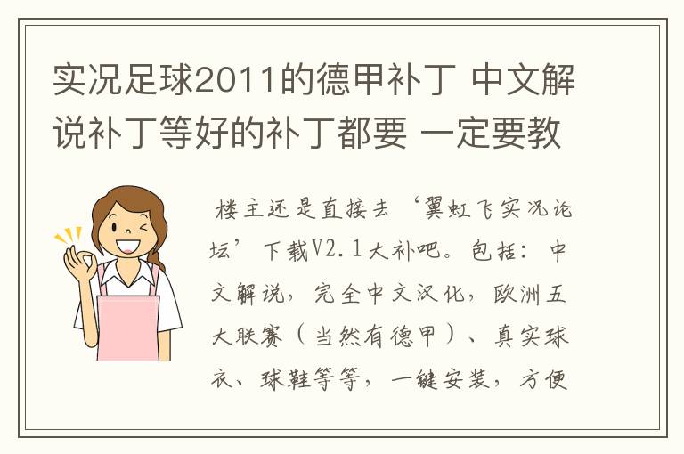 实况足球2011的德甲补丁 中文解说补丁等好的补丁都要 一定要教下怎么安装啊 真的不懂