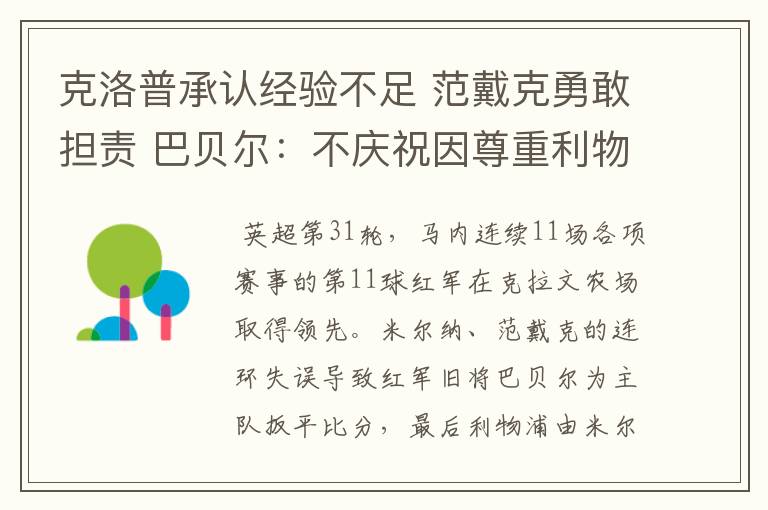 克洛普承认经验不足 范戴克勇敢担责 巴贝尔:不庆祝因尊重利物浦