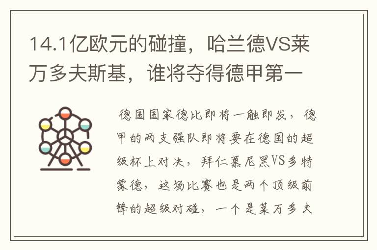 14.1亿欧元的碰撞,哈兰德VS莱万多夫斯基,谁将夺得德甲第一冠