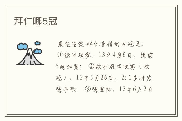 拜仁哪5冠