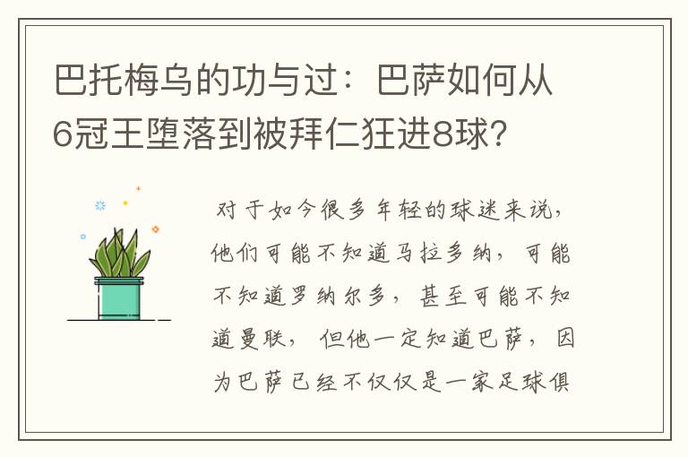 巴托梅乌的功与过:巴萨如何从6冠王堕落到被拜仁狂进8球?
