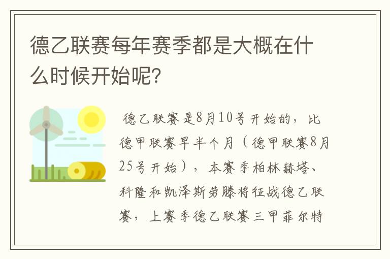 德乙联赛每年赛季都是大概在什么时候开始呢?