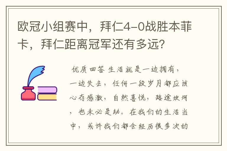 欧冠小组赛中,拜仁4-0战胜本菲卡,拜仁距离冠军还有多远?