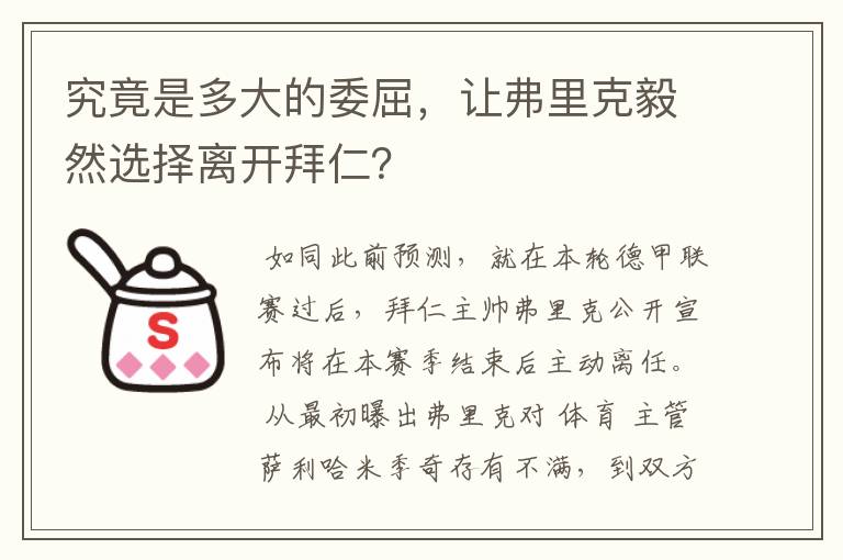 究竟是多大的委屈,让弗里克毅然选择离开拜仁?