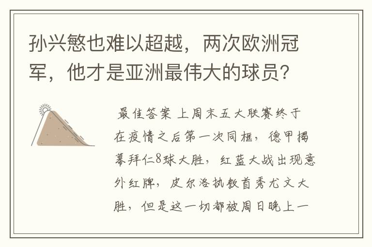 孙兴慜也难以超越,两次欧洲冠军,他才是亚洲最伟大的球员?