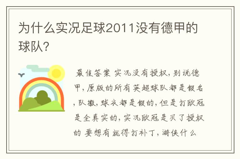 为什么实况足球2011没有德甲的球队?