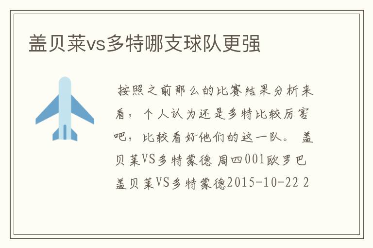 盖贝莱vs多特哪支球队更强