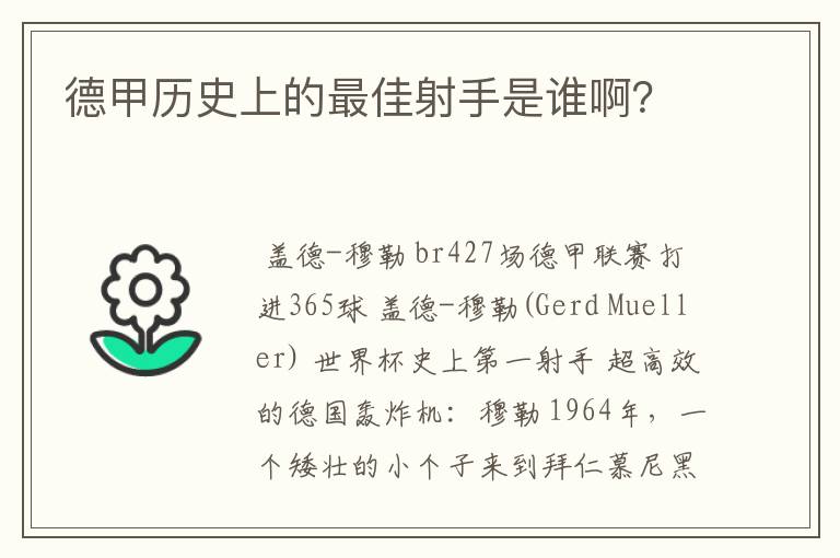 德甲历史上的最佳射手是谁啊?