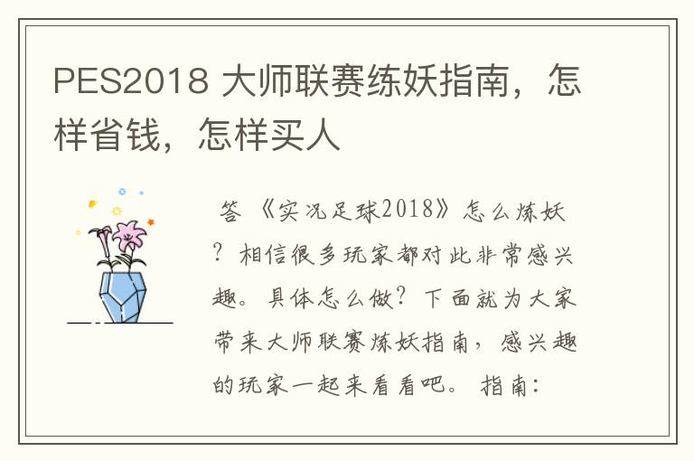 PES2018 大师联赛练妖指南,怎样省钱,怎样买人