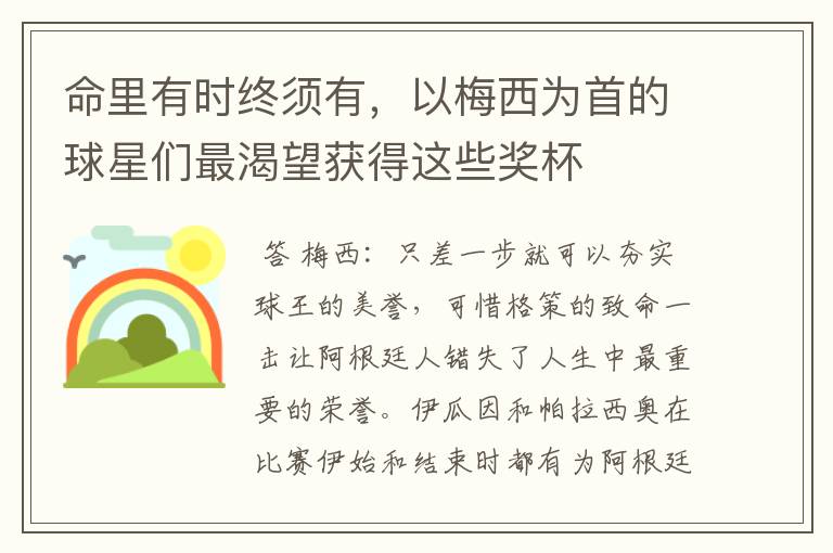 命里有时终须有,以梅西为首的球星们最渴望获得这些奖杯