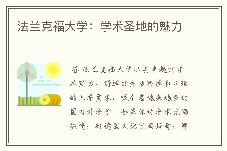 法兰克福大学:学术圣地的魅力